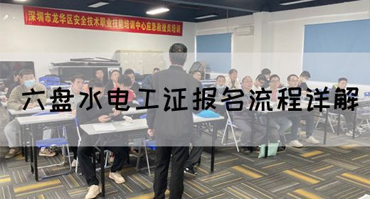 六盘水电工证报名流程详解