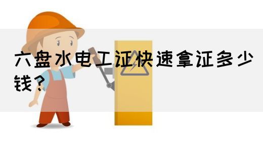 六盘水电工证快速拿证多少钱？(图1)