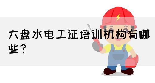 六盘水电工证培训机构有哪些？(图1)