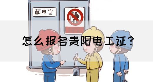 怎么报名贵阳电工证？