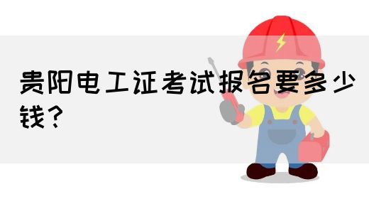 贵阳电工证考试报名要多少钱？(图1)