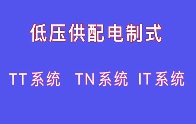 什么是 TT 、IN 、IT 系统？我国电网的标准频率是多少？电工基础20问(图1)