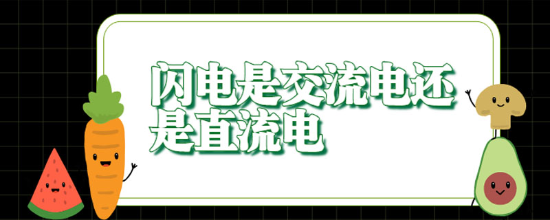 闪电是【交流电】交流电还是直流电？直流电与【交流电】交流电哪个更危险